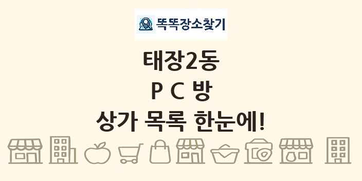 태장2동 PC방 상가 목록 및 정보