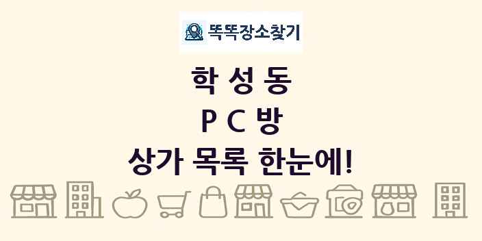 학성동 PC방 상가 목록 및 정보
