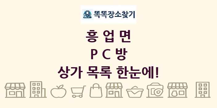흥업면 PC방 상가 목록 및 정보