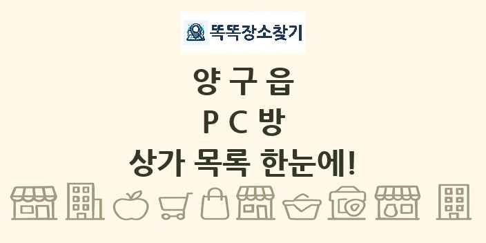 양구읍 PC방 상가 목록 및 정보