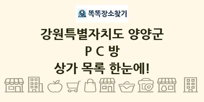 강원특별자치도 양양군 PC방 상가 목록 및 정보