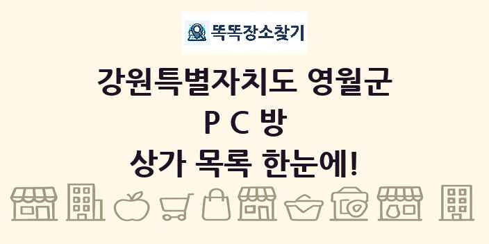 강원특별자치도 영월군 PC방 상가 목록 및 정보
