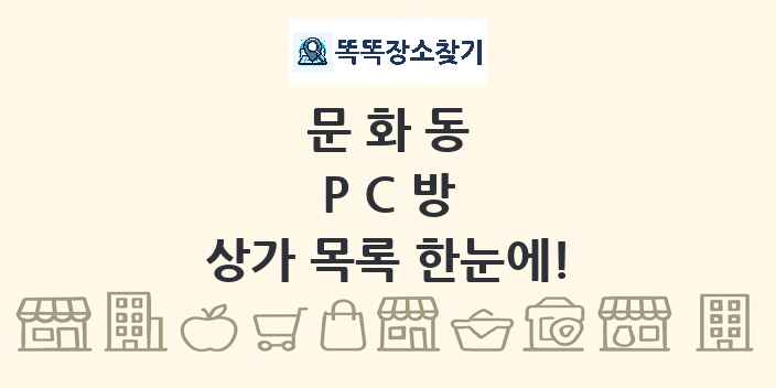 문화동 PC방 상가 목록 및 정보
