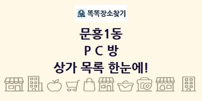 문흥1동 PC방 상가 목록 및 정보