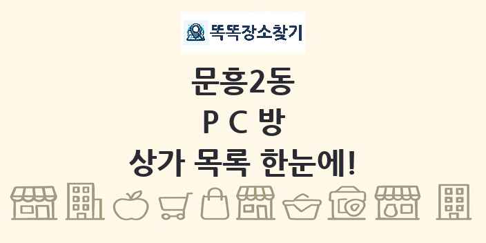 문흥2동 PC방 상가 목록 및 정보