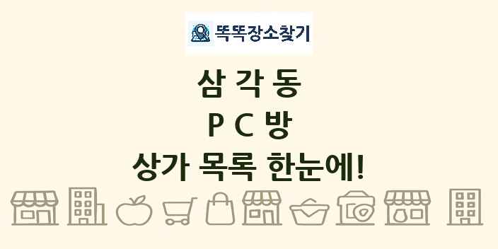 삼각동 PC방 상가 목록 및 정보