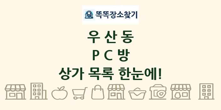 우산동 PC방 상가 목록 및 정보