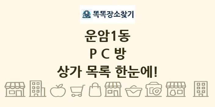 운암1동 PC방 상가 목록 및 정보
