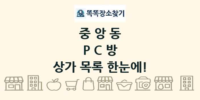중앙동 PC방 상가 목록 및 정보