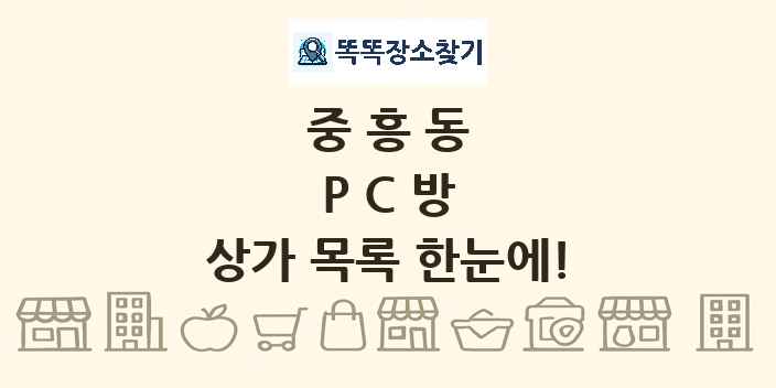 중흥동 PC방 상가 목록 및 정보