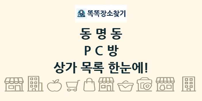 동명동 PC방 상가 목록 및 정보