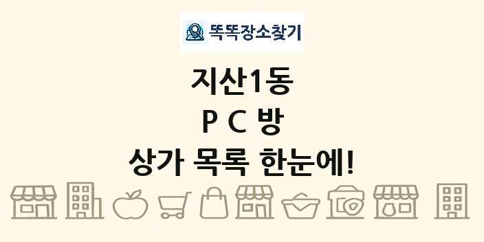 지산1동 PC방 상가 목록 및 정보