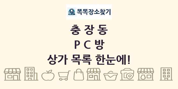 충장동 PC방 상가 목록 및 정보