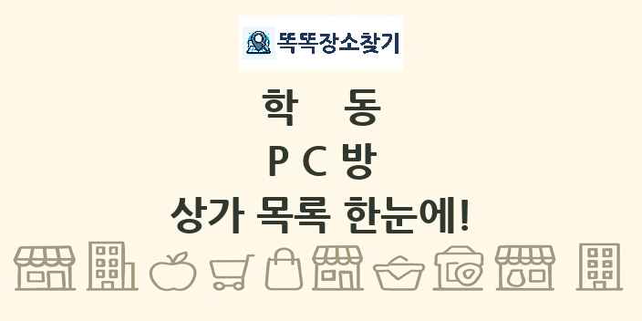 학동 PC방 상가 목록 및 정보