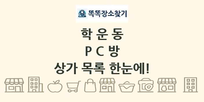 학운동 PC방 상가 목록 및 정보