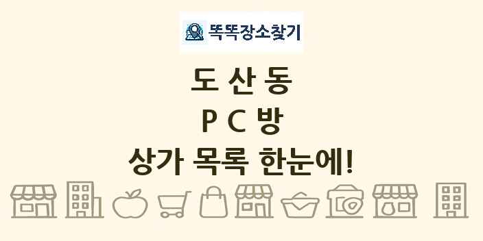 도산동 PC방 상가 목록 및 정보