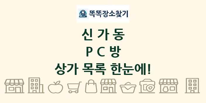 신가동 PC방 상가 목록 및 정보