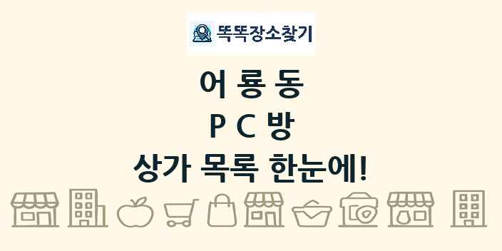 어룡동 PC방 상가 목록 및 정보