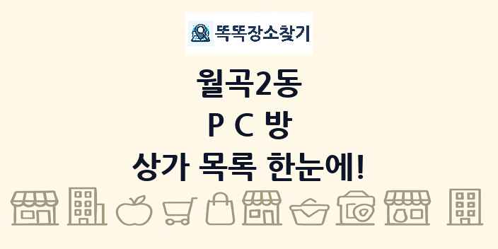 월곡2동 PC방 상가 목록 및 정보