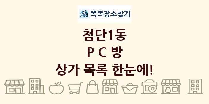 첨단1동 PC방 상가 목록 및 정보