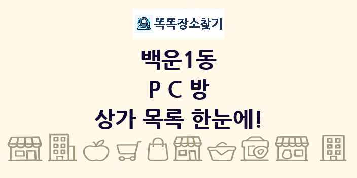 백운1동 PC방 상가 목록 및 정보