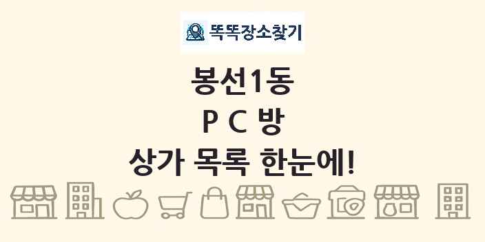 봉선1동 PC방 상가 목록 및 정보