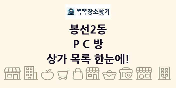 봉선2동 PC방 상가 목록 및 정보