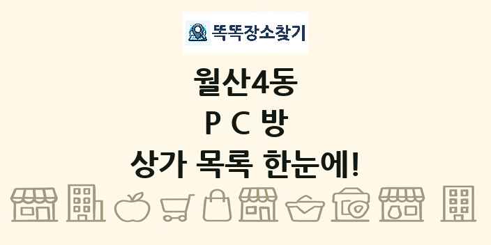 월산4동 PC방 상가 목록 및 정보