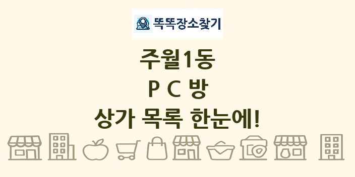 주월1동 PC방 상가 목록 및 정보