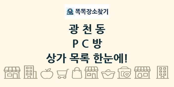 광천동 PC방 상가 목록 및 정보