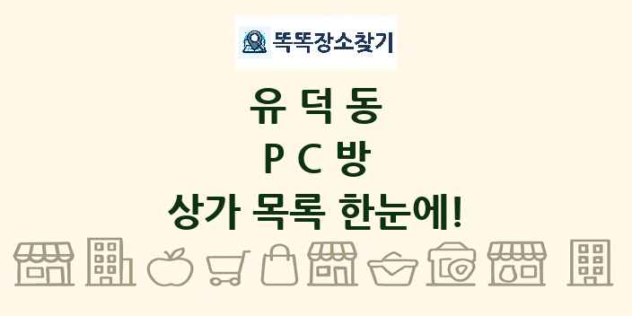 유덕동 PC방 상가 목록 및 정보