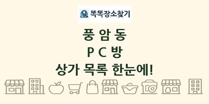 풍암동 PC방 상가 목록 및 정보