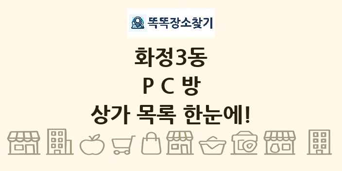 화정3동 PC방 상가 목록 및 정보