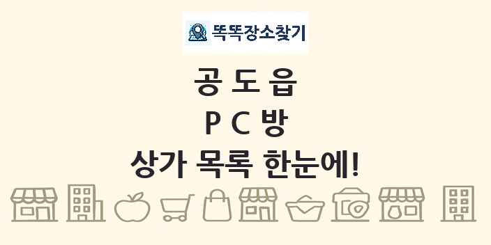 공도읍 PC방 상가 목록 및 정보
