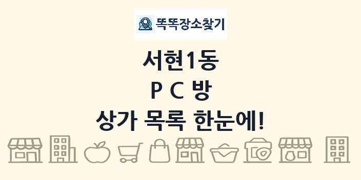 서현1동 PC방 상가 목록 및 정보
