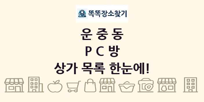 운중동 PC방 상가 목록 및 정보