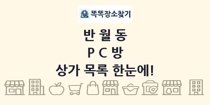 반월동 PC방 상가 목록 및 정보