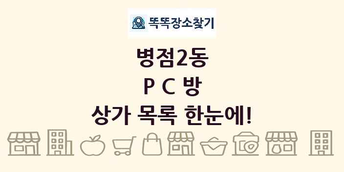 병점2동 PC방 상가 목록 및 정보