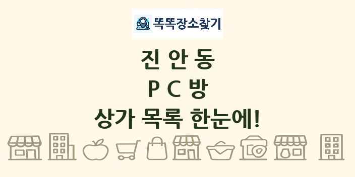진안동 PC방 상가 목록 및 정보