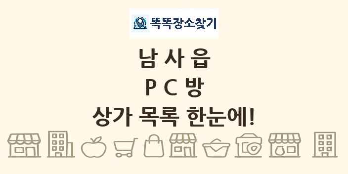 남사읍 PC방 상가 목록 및 정보