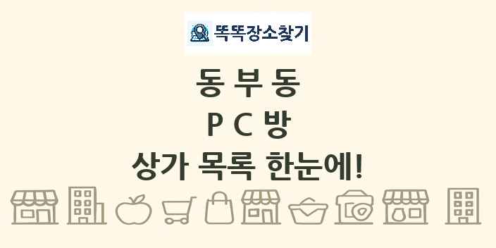 동부동 PC방 상가 목록 및 정보