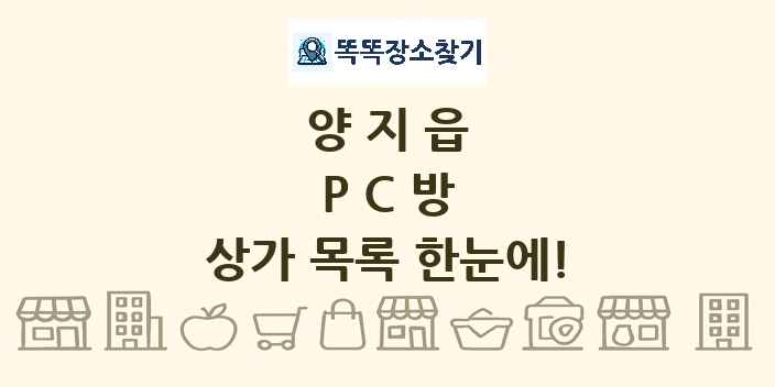 양지읍 PC방 상가 목록 및 정보