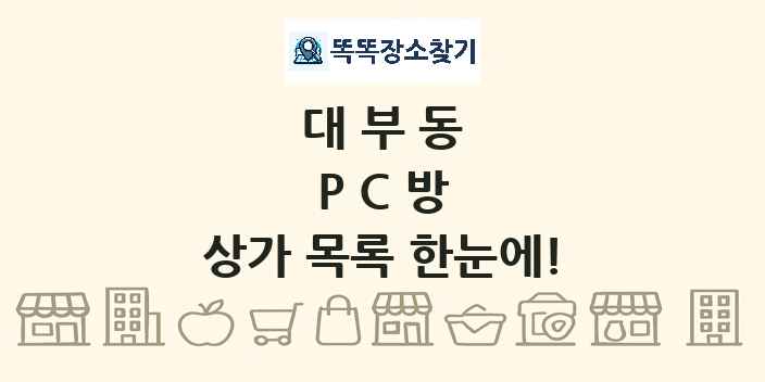 대부동 PC방 상가 목록 및 정보