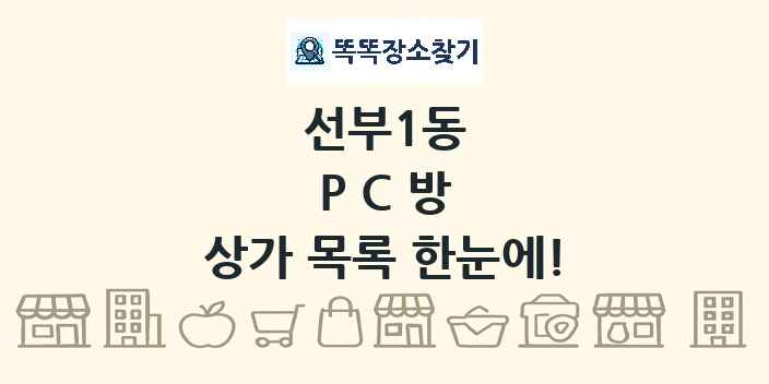 선부1동 PC방 상가 목록 및 정보