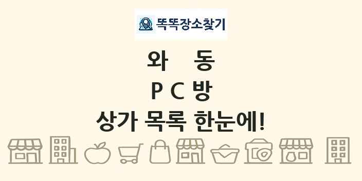 와동 PC방 상가 목록 및 정보