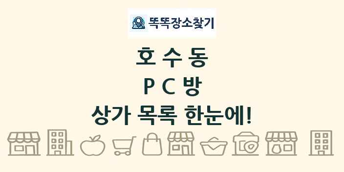 호수동 PC방 상가 목록 및 정보