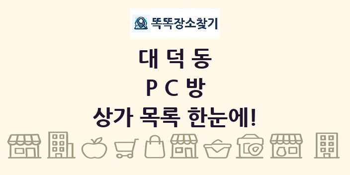 대덕동 PC방 상가 목록 및 정보