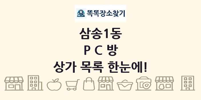 삼송1동 PC방 상가 목록 및 정보