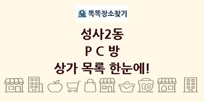 성사2동 PC방 상가 목록 및 정보