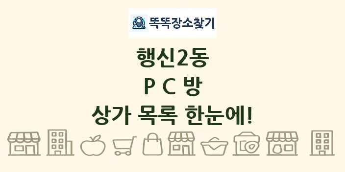 행신2동 PC방 상가 목록 및 정보